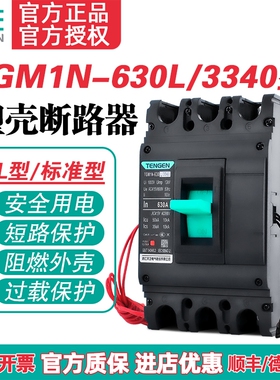TENGEN天正TGM1N-630L/3340 630A塑壳断路器 630A空气开关3P 380V