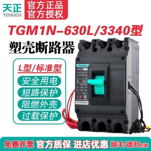 TENGEN天正TGM1N-630L/3340 630A塑壳断路器 630A空气开关3P 380V