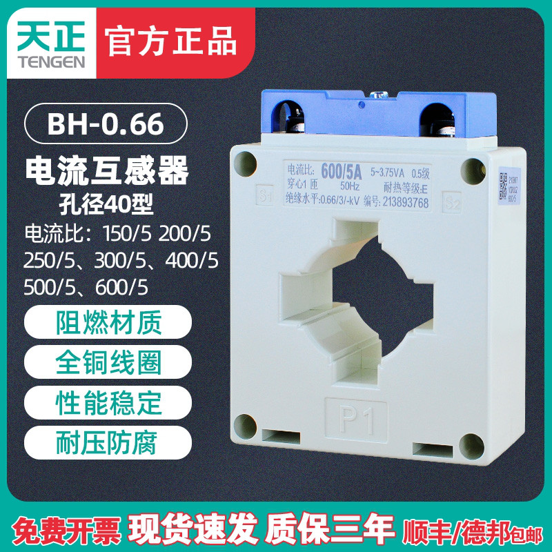 TENGEN天正电气BH-0.66电流互感器300 400/5 500/5 600/5孔距40MM 五金/工具 电流互感器 原图主图