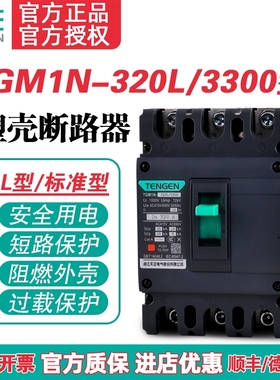 TENGEN天正 TGM1N-320L/3300 320A塑壳断路器300A 315A空气开关3P