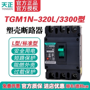 TENGEN天正 TGM1N-320L/3300 320A塑壳断路器300A 315A空气开关3P