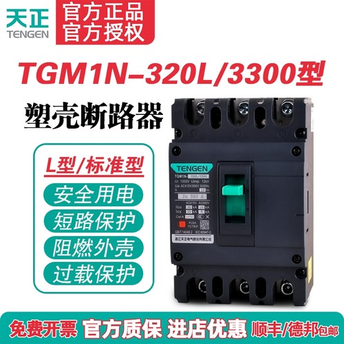 TENGEN天正 TGM1N-320L/3300 320A塑壳断路器300A 315A空气开关3P
