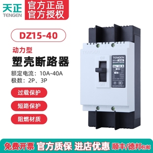 电动机断路器32A TENGEN天正电气DZ15 40A动力型开关 3902 20A
