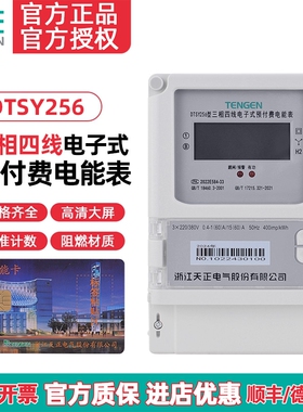 TENGEN天正 DTSY256插卡电表三相四线电子式预付费电能表380V数显