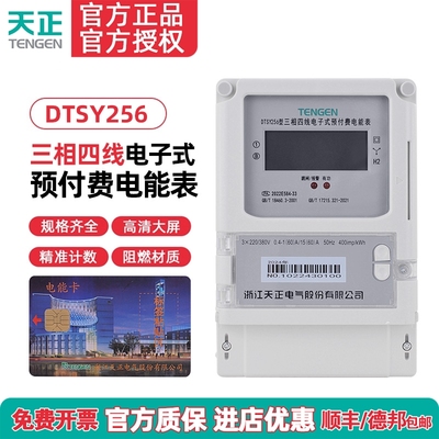 TENGEN天正DTSY256插卡电表