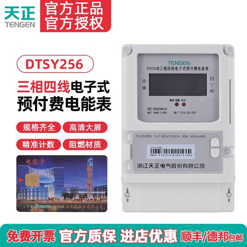 TENGEN天正DTSY256插卡电表