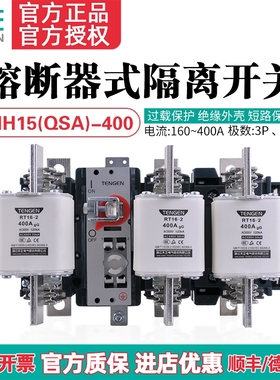 TENGEN天正HH15-400/30 31熔断器隔离开关QSA刀熔开关熔芯315A400