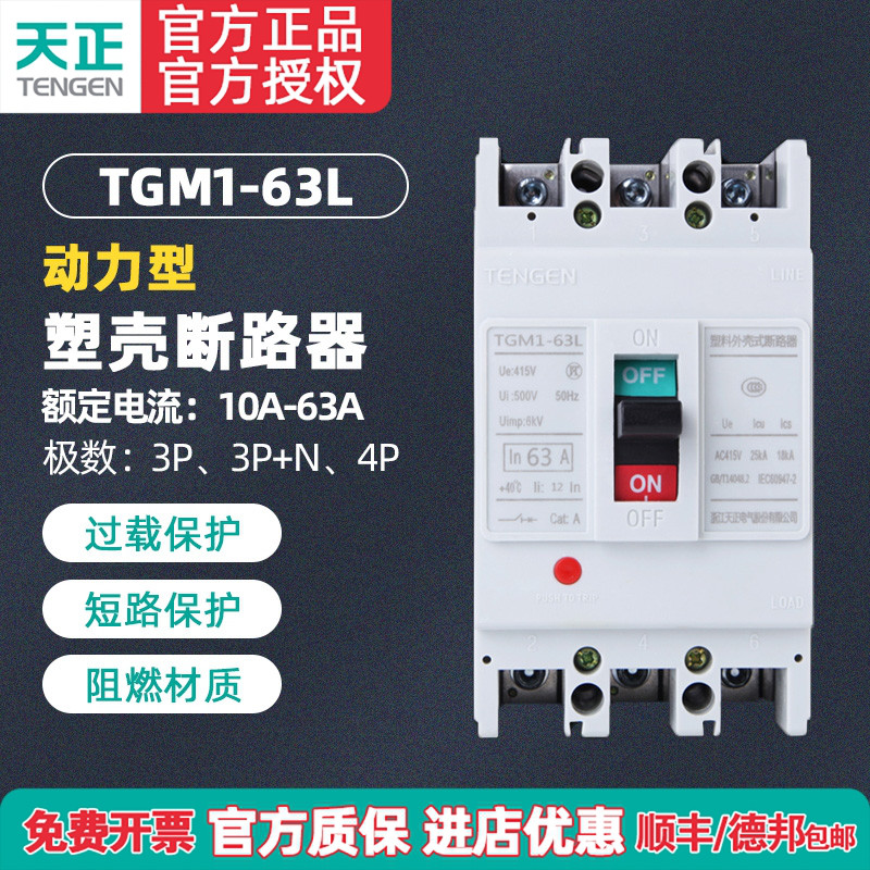 塑壳断路器TENGEN/天正电气