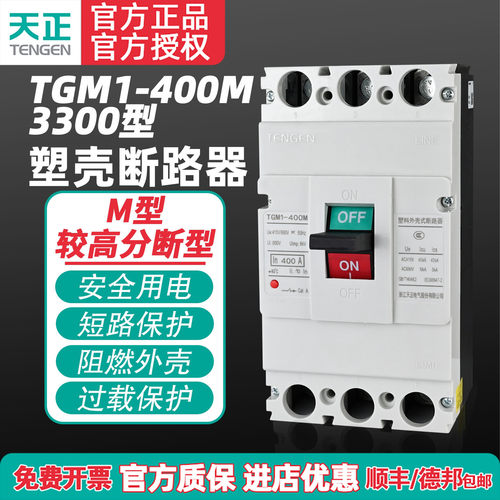 TENGEN天正TGM1-400M/3300 400A塑壳断路器 400A空气开关3P 380V