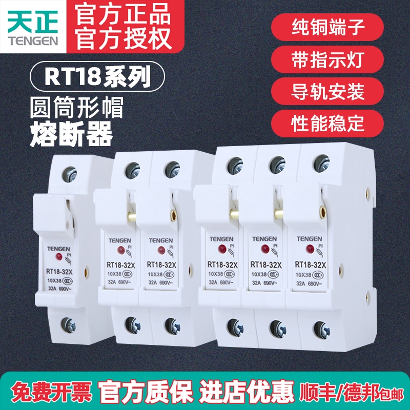 天正TENGEN保险丝熔断器底座RT18-32/63/125A带灯1P2P3P 10*38mm