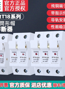 天正TENGEN保险丝熔断器底座RT18-32/63/125A带灯1P2P3P 10*38mm