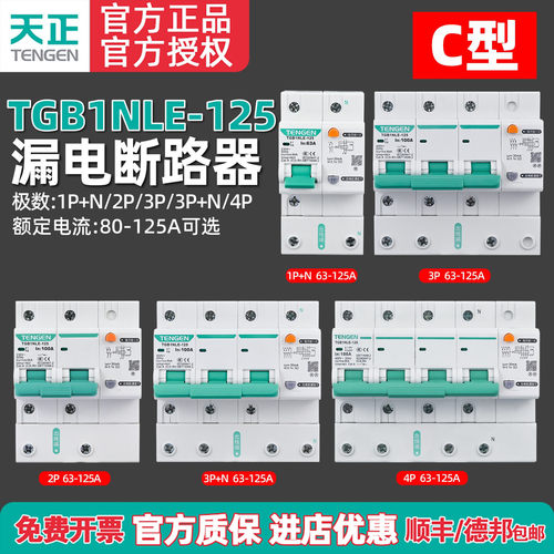 TENGEN漏电保护器空气开关