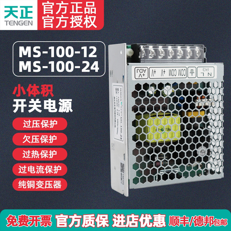 TENGEN天正MS-100-24小体积LED开关电源100W直流变压器4.2A紧凑型