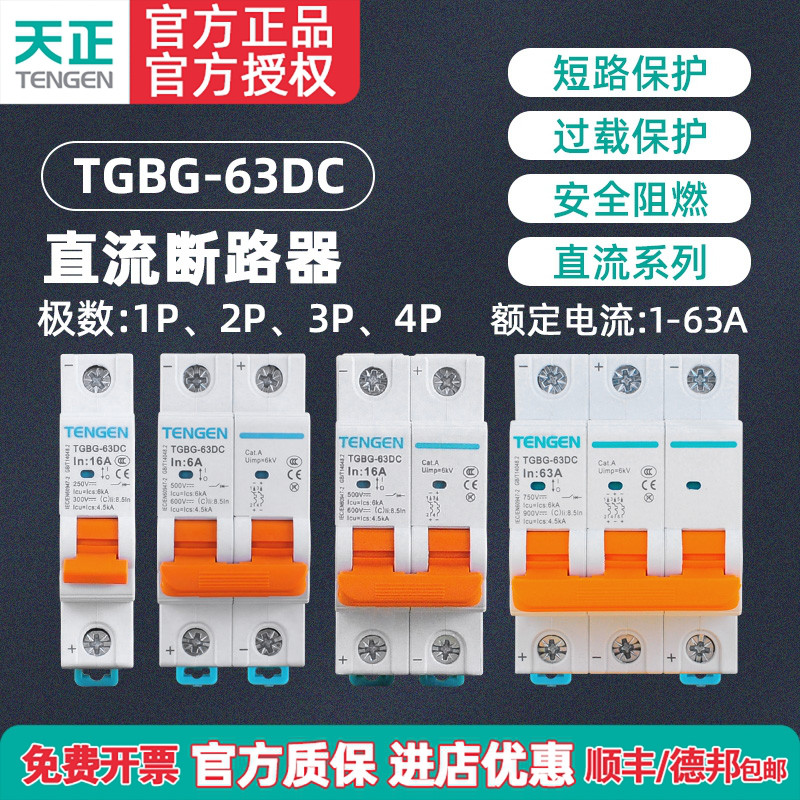 TENGEN天正直流断路器TGBG-63DC图片