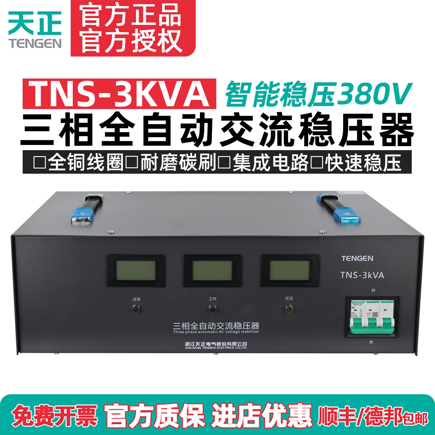 天正 TNS-3KVA 三相稳压器 3000w 全自动 空调电机变压输出380V
