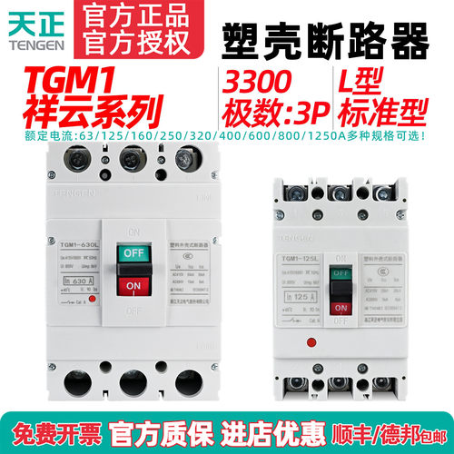 tenge天正塑壳断路器空气开关