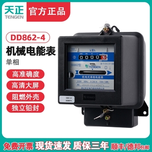 TENGEN天正DD862 电度表电表火表10A20A40A电能表单相220v 4机械式