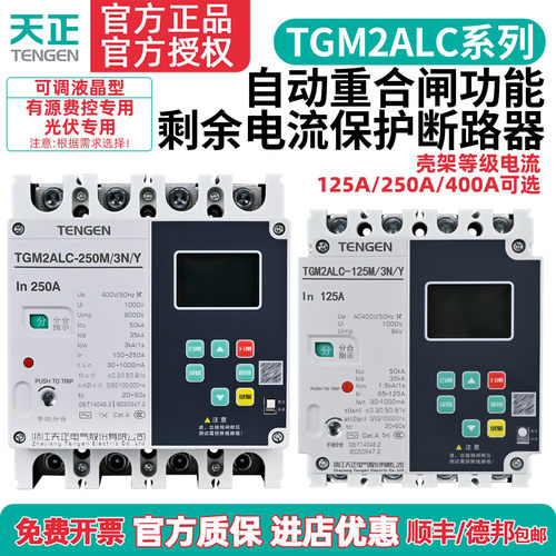 天正TGM2ALC自动重合闸开关125A250A光伏专用4P费控漏电调过欠压