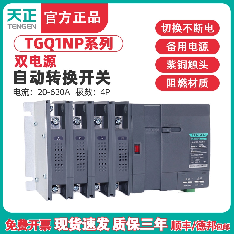 天正 PC级双电源自动转换开关TGQ1NP两进一出隔离63A100A250A630A