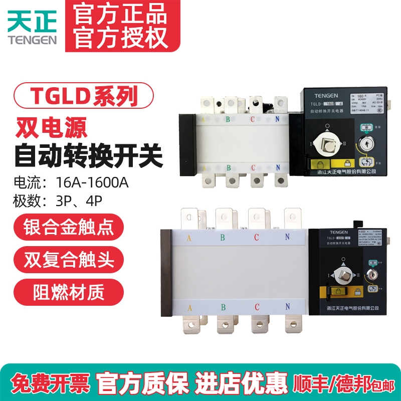 TENGEN天正双电源自动转换开关