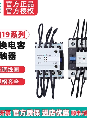 TENGEN天正 CJ19补偿柜切转换电容交流接触器-25/32/43/63/95/115