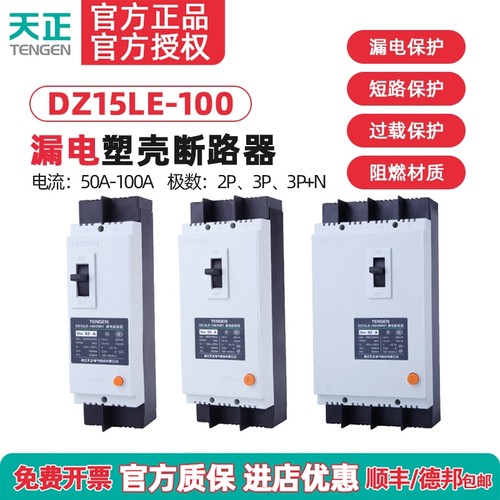 TENGEN天正DZ15LE-100/3N901 3901 2901 100A漏电塑壳断路器 漏保