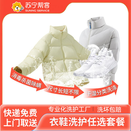 苏宁帮客洗衣洗鞋子服务羽绒服大衣干洗水洗衣物洗护服务上门取件