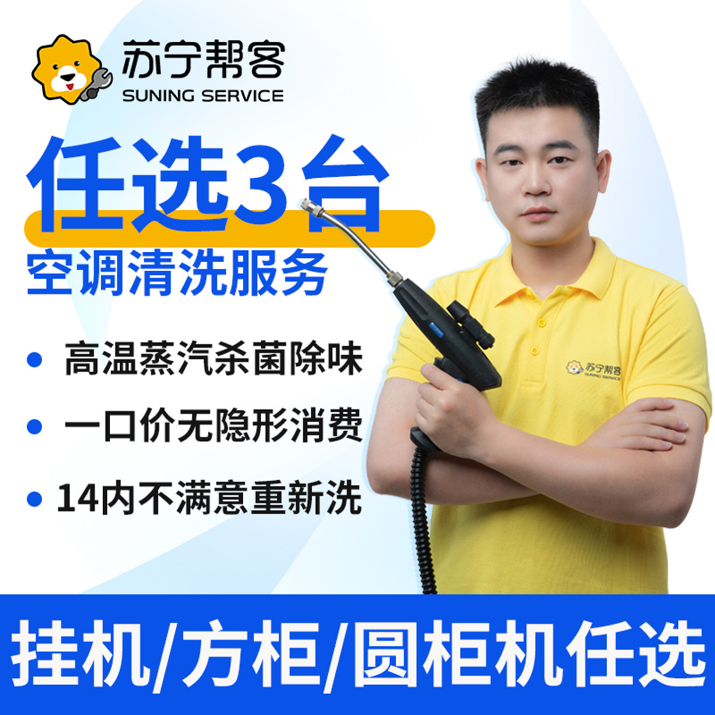 苏宁帮客3台空调清洗服务挂机方形圆形柜机任选上门家电深度杀菌