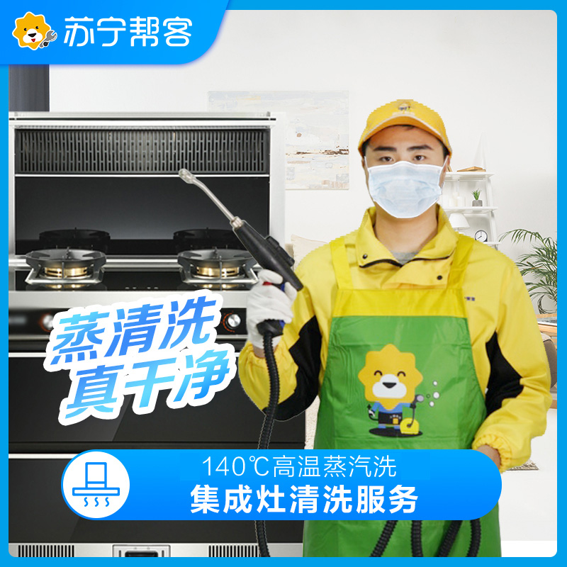 集成灶清洗服务拆洗苏宁帮客上门家电清洗高温蒸汽深度洗