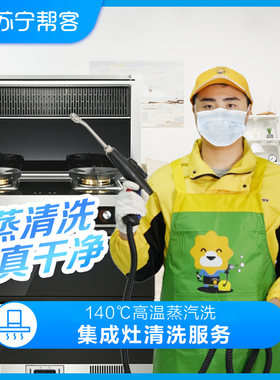集成灶清洗服务拆洗苏宁帮客上门家电清洗高温蒸汽深度洗