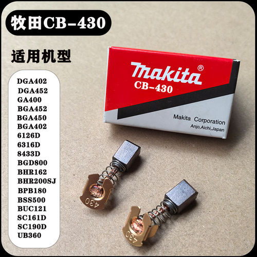 牧田角磨机CB-430碳刷DGA402/BGA452 6316 8433 BS500 BHR162电刷