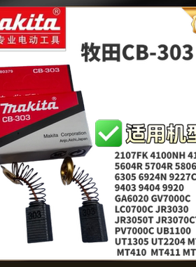牧田CB-303碳刷5806B GA6020 LC0700C JR303 UT2204 MT110  MT410