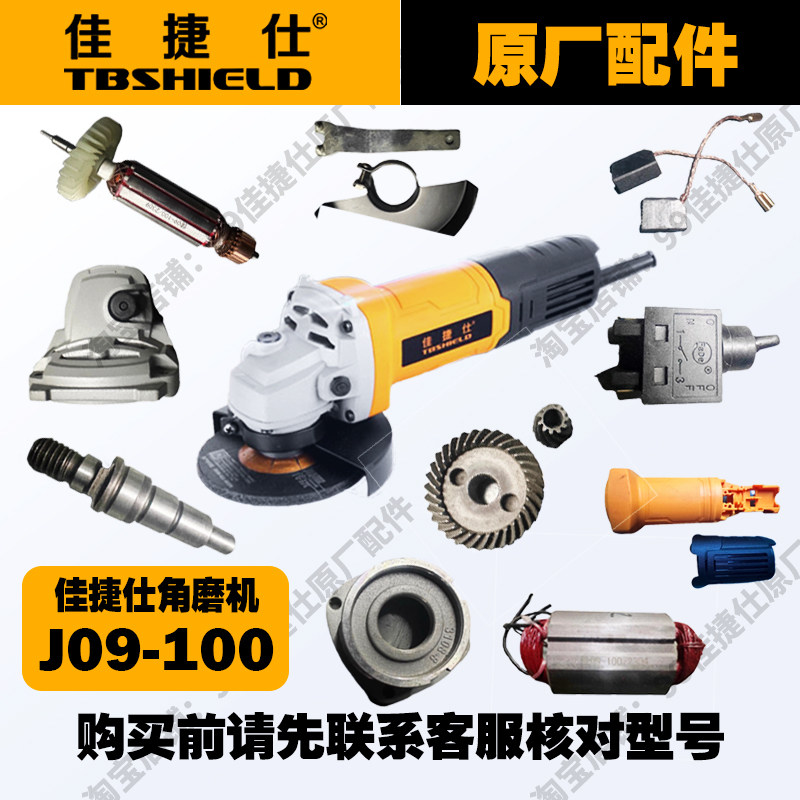 佳捷仕J09-100角磨机原厂配件定子转子齿轮箱输出轴大小齿轮碳刷图片