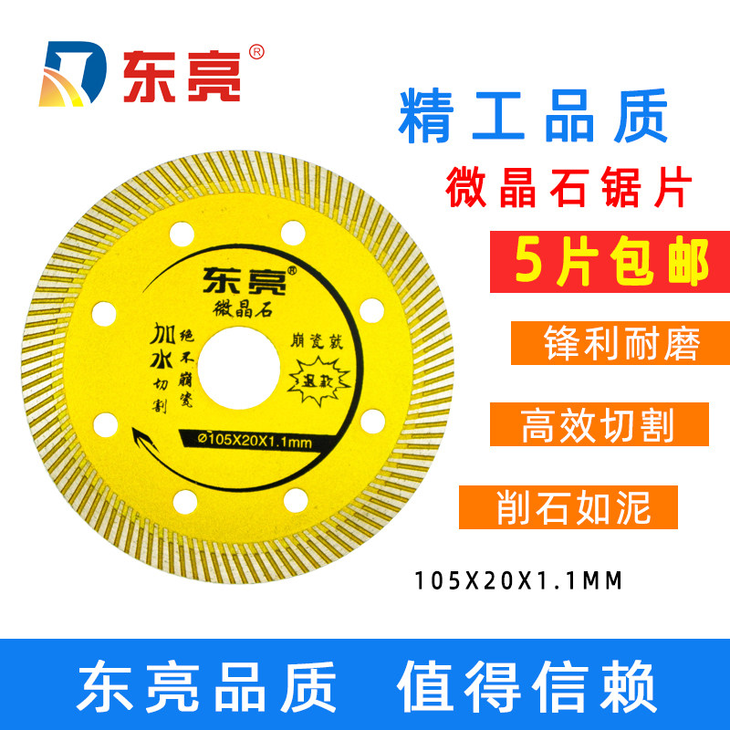 东亮105片金刚石切割片云石片角磨机陶瓷砖玻化砖微晶石超薄锯片