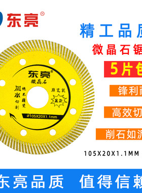 东亮105片金刚石切割片云石片角磨机陶瓷砖玻化砖微晶石超薄锯片