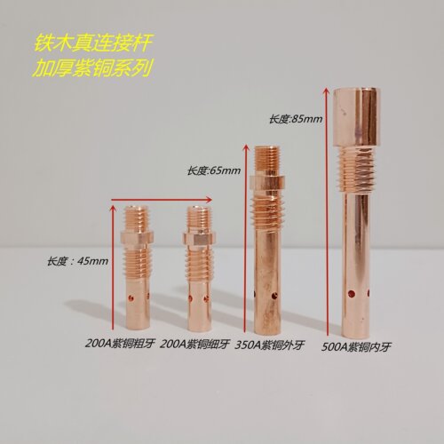 铁木真气保焊枪连接杆15AK200A350A500A内丝外丝黄铜紫铜连接杆
