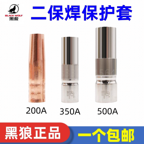 黑狼二保焊枪保护嘴350A保护套500A气保焊机200A紫铜保护咀喷嘴罩