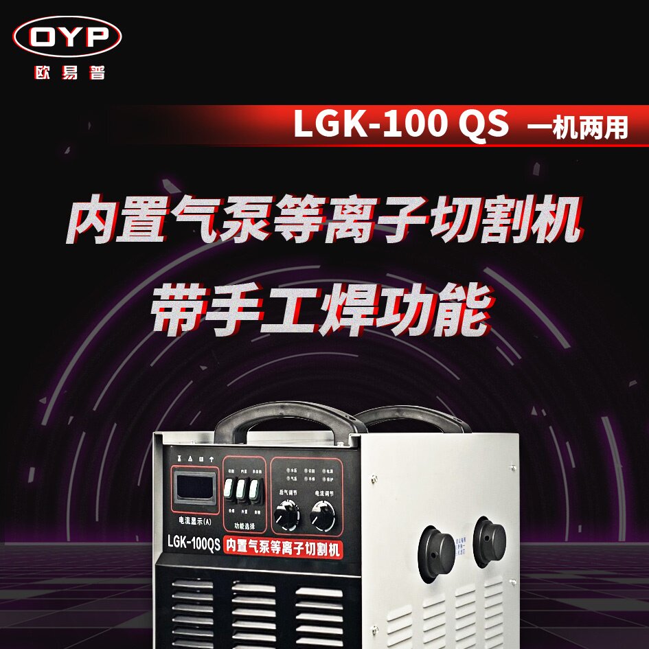 欧易普LGK-80Q/LGK100/LGK-130带手工焊内置气泵380V等离子切割机