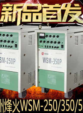 正品广州烽火WSM WSE250 350 500P交直流氩弧焊机脉冲铝焊机包邮