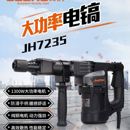冀虎JH7235工业级电镐专业拆墙，打线槽，打混凝土之首造