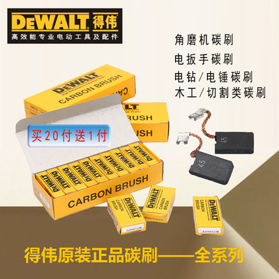 DeWalt得伟原装碳刷角磨机电钻电锤电镐DWE云石机抛光机搭配电刷