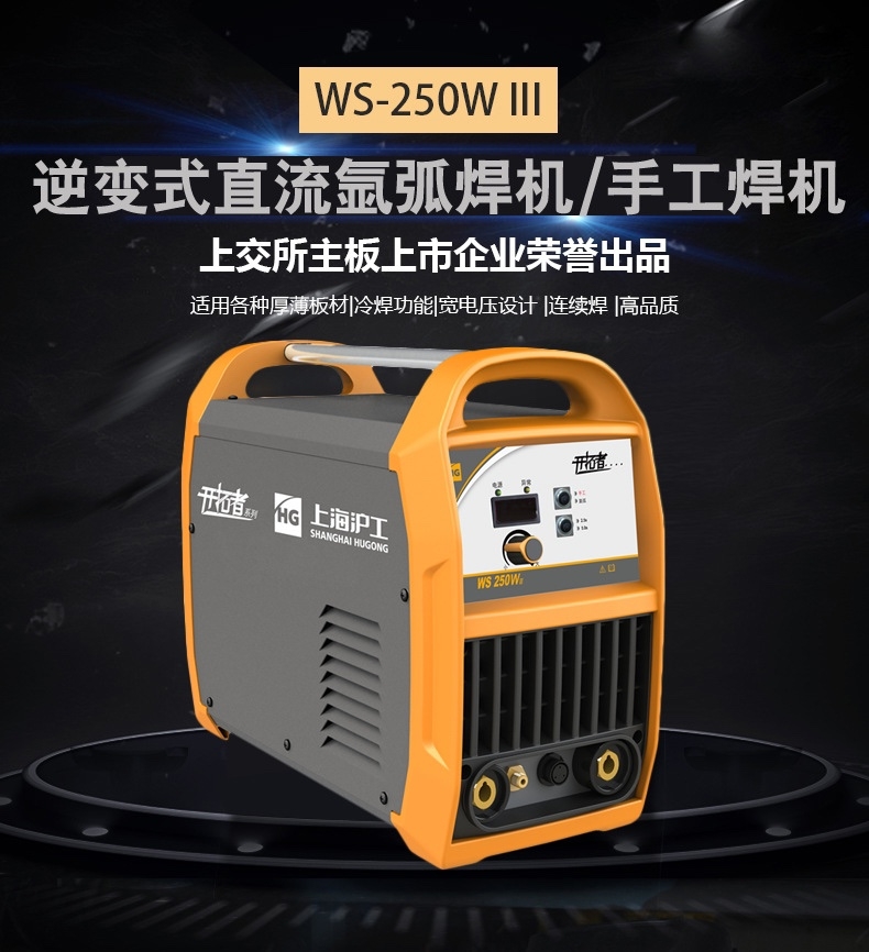 上海沪工WS-250WIII逆变式脉冲氩弧焊机220V不锈钢手工焊一机两用