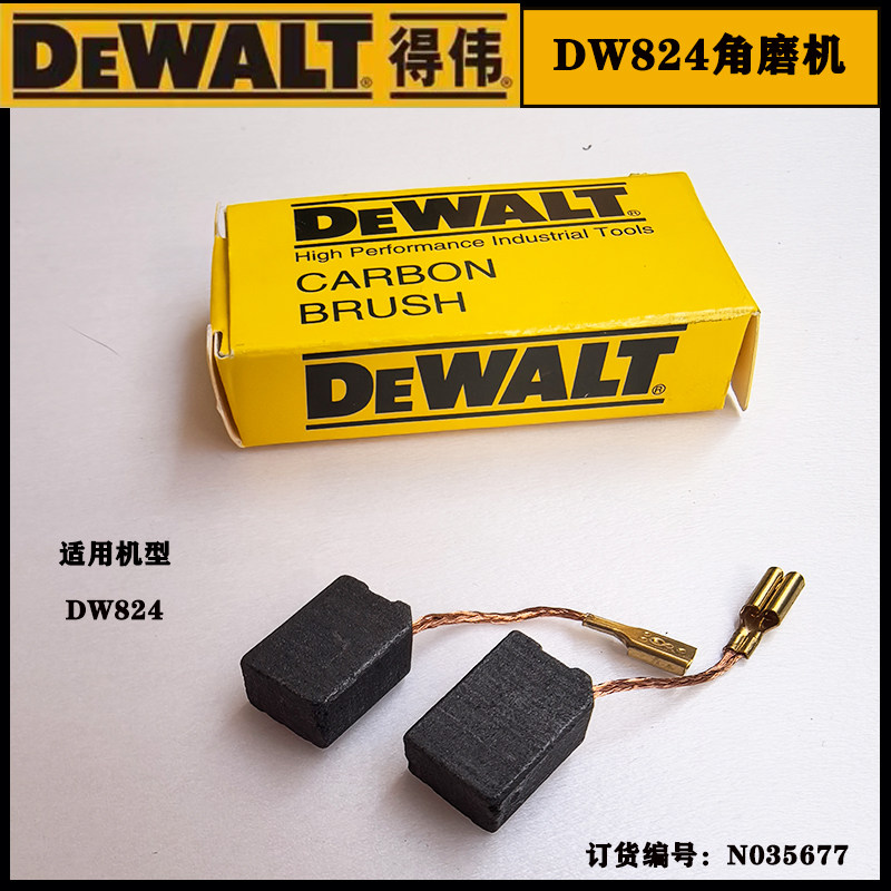 得伟125角磨机碳刷DW824磨光机电刷德伟DW824-A9抛光机碳刷打磨机图片