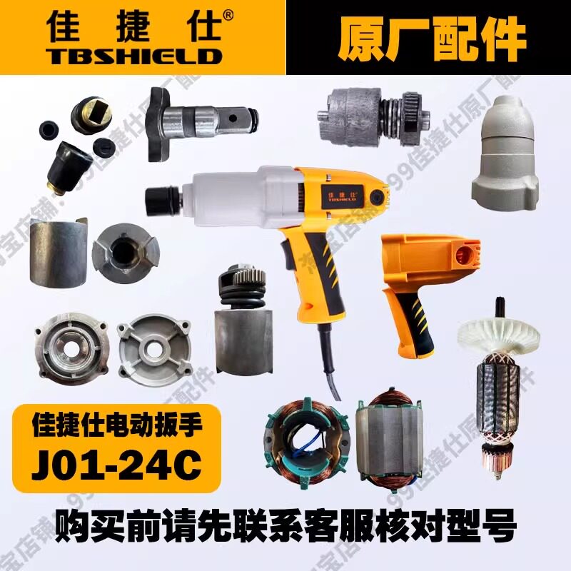 佳捷仕J01-24C电动扳手原厂配件转子定子打击快总成机壳齿轮箱图片