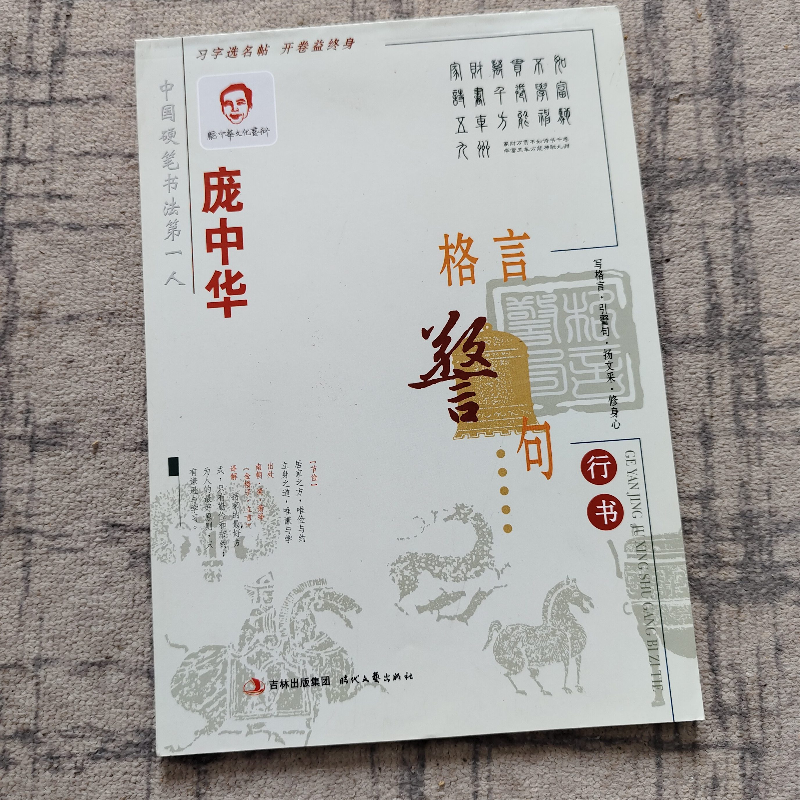 庞中华格言警句行书（1~22）硬笔字帖 全店满5件减20元