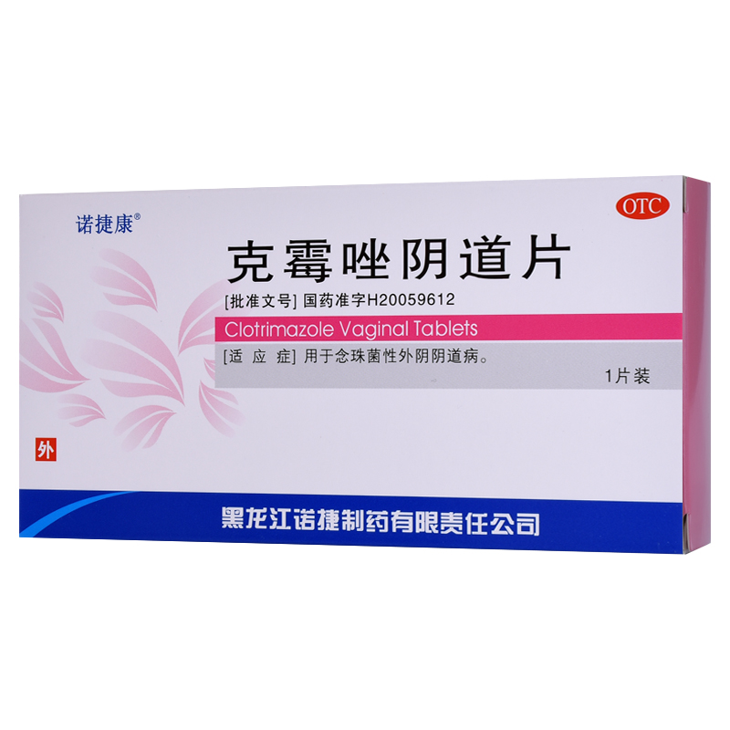 【诺捷康】克霉唑阴道片0.5g*1片/盒