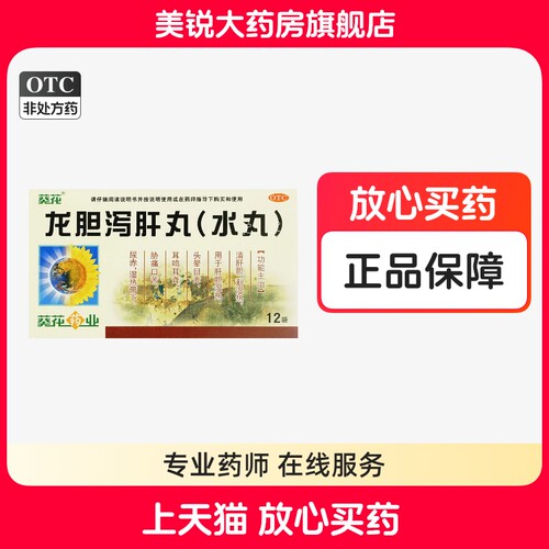 【葵花】龙胆泻肝丸(水丸)3g*12袋/盒