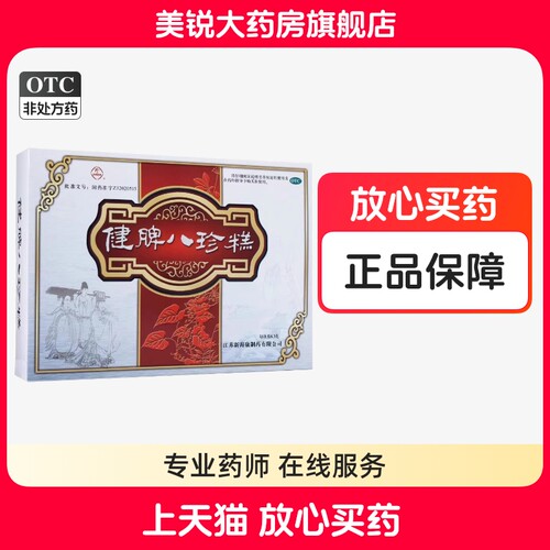 珍健脾八珍糕  健脾益胃小儿脾胃虚弱消化不良老人