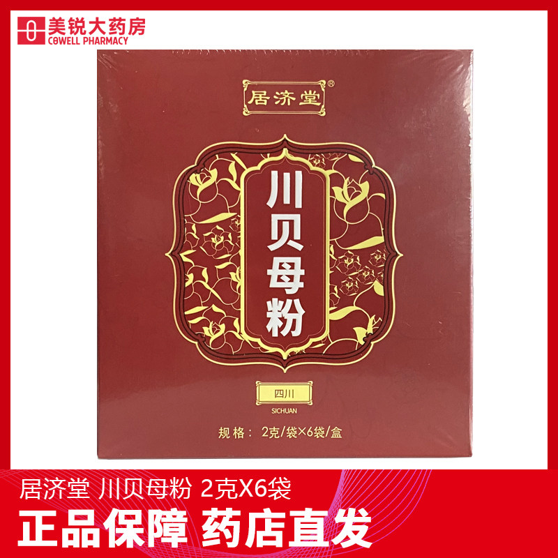 新荷花 居济堂 川贝母粉 2g*6袋