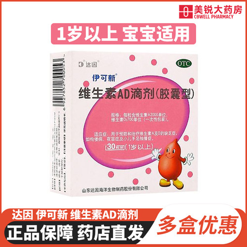 【伊可新】维生素AD滴剂700IU2000IU*30粒/盒